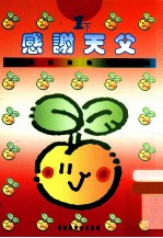 小学宗教教育课程  感谢天父  1下