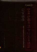 中国少数民族古籍总目提要  赫哲族卷