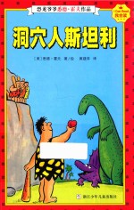 我会读  恐龙爷爷悉德·霍夫作品  洞穴人斯坦利
