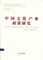 中国文化产业学术研究大系  中国文化产业政策研究
