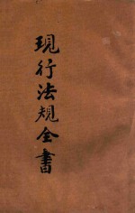 中华民国  现行法规全书  下
