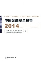 中国金融安全报告  2014