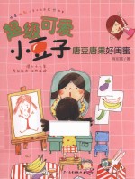 超级可爱小豆子  唐豆唐果好闺蜜  儿童