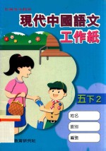 现代中国语文工作纸  五下2