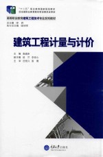 建筑工程计量与计价