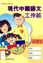 现代中国语文工作纸  一下1