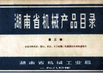 湖南省机械产品目录  第3册  金属切削机床、锻压、铸造、木工机械、机床液压件及机床附件