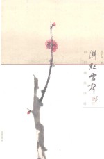 渊默雷声  雨田翰墨因缘