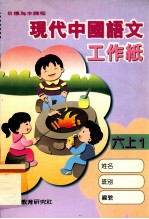 现代中国语文工作纸  六上1
