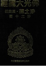 佛光大藏经  净土藏纂集部  净土十要