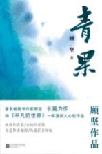 青果  献给流浪的青春和永恒的爱情