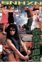 桑拿混血女