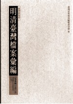 明清台湾档案汇编  第3辑  第47册  清嘉庆十三年四月至十四年