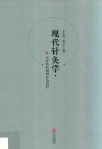 现代针灸学  五官科疾病的针灸治疗
