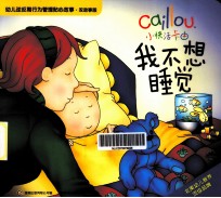 我不想睡觉  双故事版