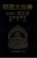 佛光大藏经  净土藏注疏部  维摩经玄疏  外一部