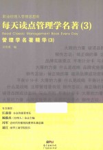 每天读点管理学名著  3  管理学名著精华  3