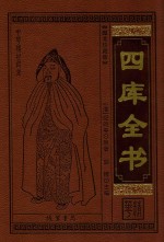四库全书精华  经部  2