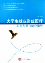 职业发展与就业指导  大学生就业岗位图释