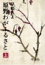 原野わがふるさと 2 冬のメルヘン