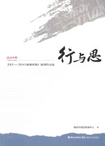 行与思  2010-2014《海峡时报》新闻作品选