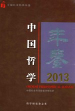 中国哲学年鉴  2013