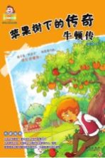 苹果树下的传奇  牛顿传