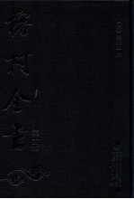榕村全书  第10册
