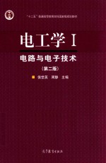 电工学  1  电路与电子技术  第2版