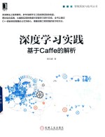 深度学习实践  基于Caffe的解析