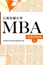 上海交通大学MBA经典案例集  6