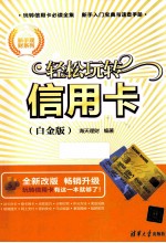 轻松玩转信用卡  白金版