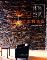 名家设计案例精选  休闲空间