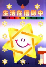 小学宗教教育课程  生活在信仰中  6上