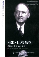 美国传记  雨果·L.布莱克  美国自由主义的困境