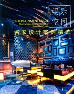 名家设计案例精选  娱乐空间