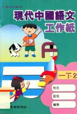 现代中国语文工作纸  一下2