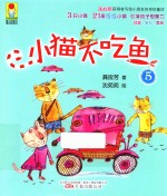 最小孩童书  最动物系列  小猫不吃鱼  5