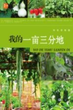 我的一亩三分地