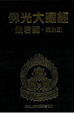 佛光大藏经  般若藏总索引