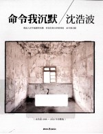 命令我沈墨  沈浩波1998-2012年诗歌选