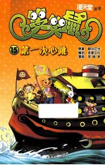 笑笑鼠  15  第一次心跳