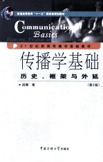 传播学基础  历史、框架与外延