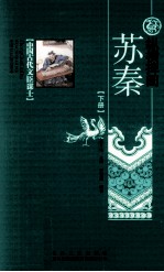 纵横捭阖  苏秦  下