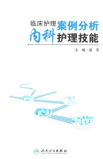 临床护理案例分析  内科护理技能