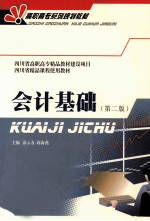 会计基础  第2版