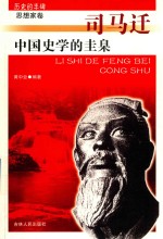 历史的丰碑  中国史学的圭臬  司马迁