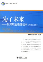 为了未来  教师职业道德读本  师范生分册