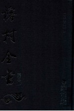 榕村全书  第3册