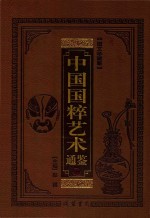 中国国粹艺术通鉴  书法艺术卷